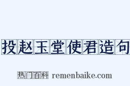投赵玉堂使君造句是什么意思的图片